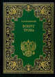 Вокруг трона. Екатерина II, императрица Всероссийская, Валишевский Казимир Феликсович 