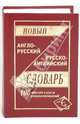 Новый англо-русский и русско-английский словарь. 100 000 слов, Карантиров С. 
