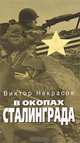 В окопах Сталинграда: Роман. - (Великая отечественная), Некрасов Виктор Платонович 