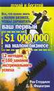 Все, что нужно знать о малом бизнесе, чтобы заработать ваш первый $1000000 на малом бизнесе, Рон Стерджен, Д. Л. Фицпатрик 
