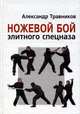 Ножевой бой элитного спецназа, Александр Травников 
