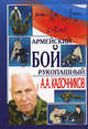 Армейский рукопашный бой, Алексей Кадочников 
