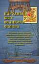 Народный быт великого Севера. Тома I и II. Его нравы, обычаи, предания, предсказания, предрассудки, притчи, пословицы, присловия, прибаутки, перегудк, Составитель А. Е. Бурцев 