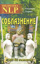Соблазнение. НЛП без комплексов. Библиотека НЛП, Огурцов Сергей, Горин Сергей Анатольевич 