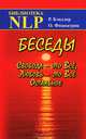 Беседы. Свобода - это Все, Любовь - это Все Остальное, Р. Бэндлер, О. Фицпатрик 