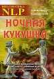 Ночная кукушка, Александр Котлячков 