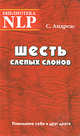 Шесть слепых слонов. Понимание себя и друг друга, Андреас Стив 