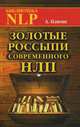 Золотые россыпи современного НЛП, Плигин Андрей Анатольевич 
