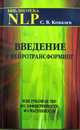 Введение в нейротрансформинг, или Руководство по эффективности и счастливости, Ковалев Сергей Викторович 