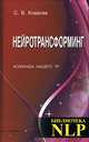 Нейротрансформинг. Команда нашего 'Я'. Ковалев С., Ковалев Сергей Викторович 