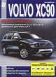 Volvo XC90. Устройство, техническое обслуживание, руководство по ремонту, М. П. Сизов, Д. И. Евсеев 