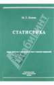 Статистика. Учебное пособие, Лезина Марина Леонидовна 