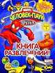 Книга развлечений. Человек-Паук и его друзья. Полезные игры и задания. Выпуск 1., 