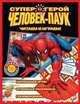 Человек-Паук: Читаем и играем: Набор развлечений: напольная игра; Огромная раскраска; Головоломки, 