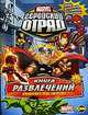 Marvel: Геройский отряд. Выпуск 1. Книга развлечений., 