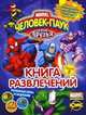 Человек-Паук и его друзья. Полезные игры и задания. Выпуск 2, 