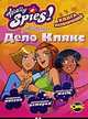 Totally Spies! Дело Клякс. Книга развлечений., 