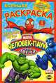Человек-Паук и его друзья. Выпуск 1. Веселые игры, 