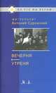 Вечерня. Утреня, Митрополит Антоний Сурожский 
