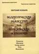 Педагогическая режиссура как практическая психология. Развитие. Обучение. Уклад школы. Речь. Мышление, Кожара Е.В. 