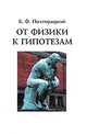 От физики к гипотезам, Полторацкий Б.Ф. 