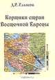 Кортики стран Восточной Европы, Д. Р. Ильясов 