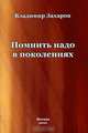 Помнить надо в поколениях, Владимир Захаров 