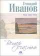 Ветер счастья, Геннадий Иванов 