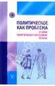 Политическое как проблема. Очерки политической философии ХХ века, Алексеева Татьяна Александровна, Ерохов Илья Алексеевич, Ильинская Светлана Геннадьевна 