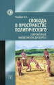 Свобода в пространстве политического. Современные философские дискурсы., Мюрберг Ирина Игоревна 