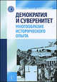 Демократия и суверенитет: многообразие исторического опыта, Пантин И. 