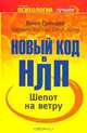 Шепот на ветру. Новый код в НЛП, Джон Гриндер, Кармен Бостик Сент-Клерк 