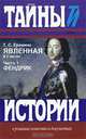 Явленная. В 2-х частях. Часть 1: Фендрик; Часть 2: Мой грустный ангел, Еремина Татьяна Степановна 
