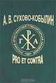Pro et contra: Антология / А.В. Сухово-Кобылин; Вступ. ст. В.М. Селезнев. - (Русский путь)., Сухово-Кобылин А.В. 