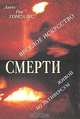 Веселое искусство смерти. Живой Мультиверсум, Алекс Рон Гонсалес 