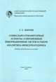 Социально-гуманитарные аспекты современных информационных систем в работе аналитика-международника. Учебно-методическое пособие, С. С. Ширин 