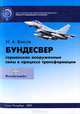 Бундесвер. Германские вооруженные силы в процессе трансформации. Учебное пособие, Власов Н.А. 