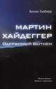 Мартин Хайдеггер - одержимый бытием / Б. Хюбнер; Пер. с нем. Е.В. Алымова., Хюбнер Бенно 