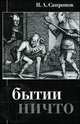 О бытии ничто, П. А. Сапронов 