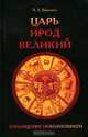 Царь Ирод Великий. Воплощение невозможного, В. Л. Вихнович 