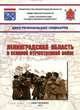 Ленинградская область в Великой Отечественной войне. К 65-летию Победы, 