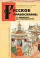 Русское православие. От крещения до патриаршества, А. Ю. Дворниченко, Ю .В. Кривошеев, Р. А. Соколов, В. В. Шапошник 