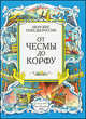 От Чесмы до Корфу. Морские победы России, Фролов Виктор, Яковлев Олег Игоревич 