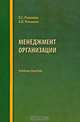Менеджмент организации, О. С. Романова, А. И. Романова 