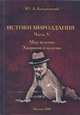 Истоки мироздания. Часть 5: Мир мужчин. Хищники и жертвы, Ю. Л. Богородский 