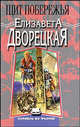 Щит побережья; Корабль во фьорде (кн.; 3): Роман. - (Терра-фэнтези), Дворецкая Елизавета Алексеевна 
