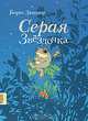 Серая звездочка: сказка. Заходер Б.В., Заходер Борис Владимирович 