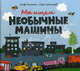 Мы ищем необычные машины. Познавательная книга-картинка, Нильсон У., Шеппард С. 