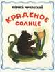 Краденое солнце. Для детей до трех лет, Чуковский Корней Иванович 