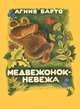 Медвежонок-невежа. Стихи для детей, Барто Агния Львовна 